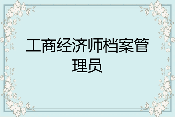 工商经济师档案管理员
