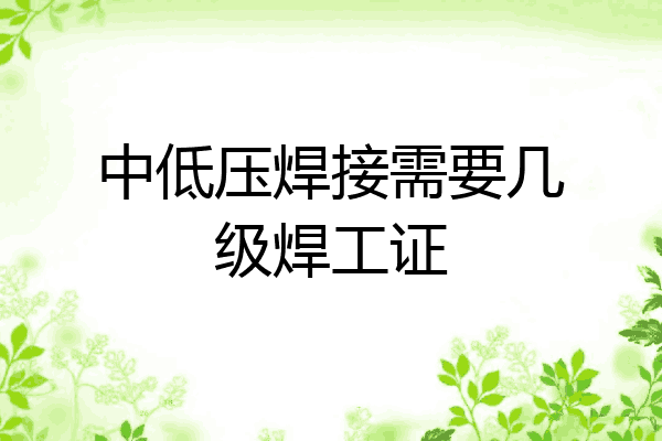 中低压焊接需要几级焊工证