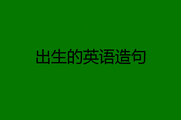 出生的英语造句