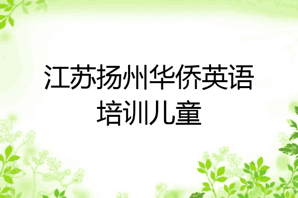 江苏扬州华侨英语培训儿童