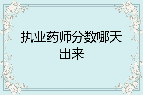 执业药师分数哪天出来