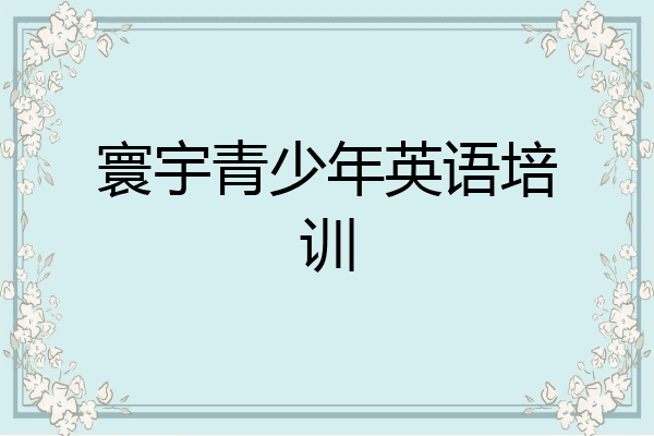 寰宇青少年英语培训
