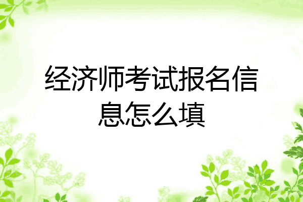 经济师考试报名信息怎么填
