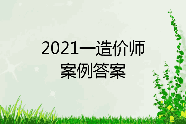 2021一造价师案例答案