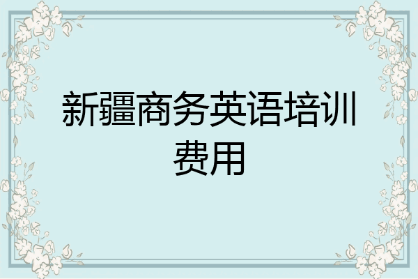 新疆商务英语培训费用