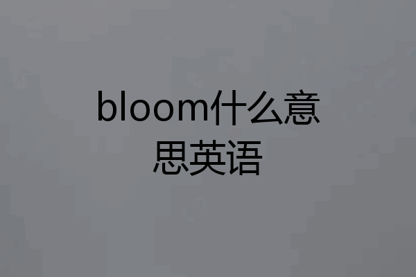 bloom什么意思英语