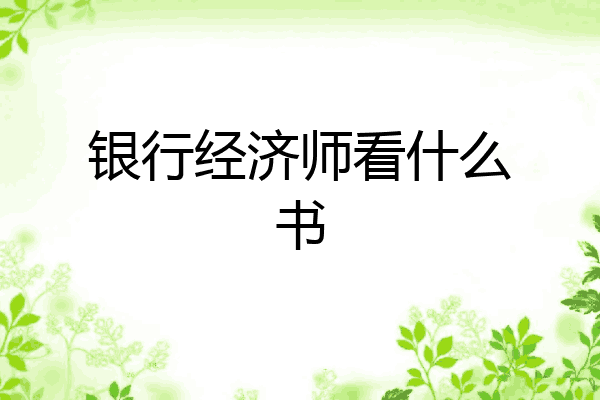 银行经济师看什么书