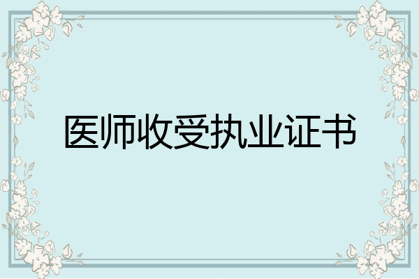 医师收受执业证书