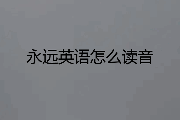 永远英语怎么读音