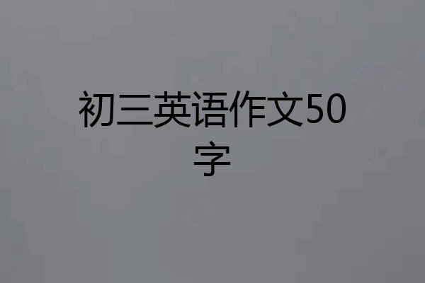 初三英语作文50字