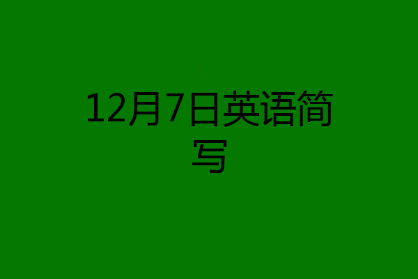 12月7日英语简写