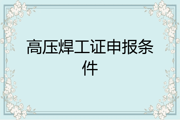 高压焊工证申报条件