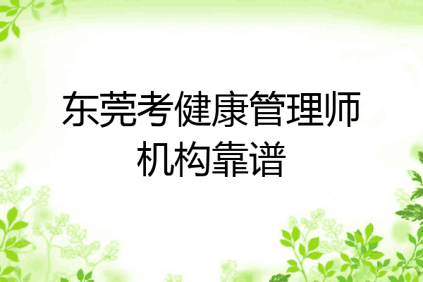 东莞考健康管理师机构靠谱