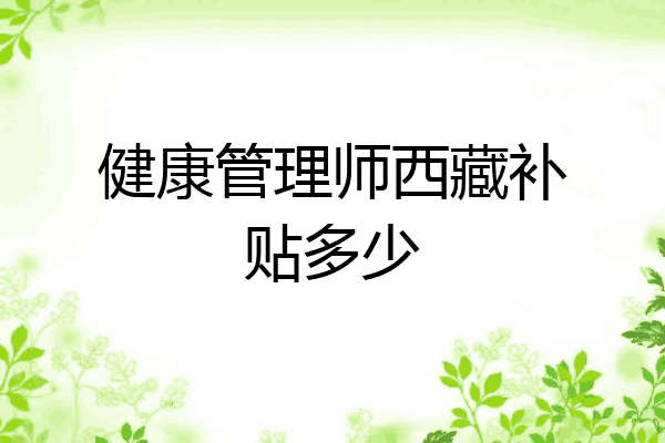 健康管理师西藏补贴多少