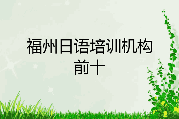 福州日语培训机构前十