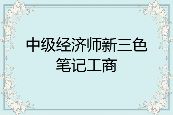 中级经济师新三色笔记工商