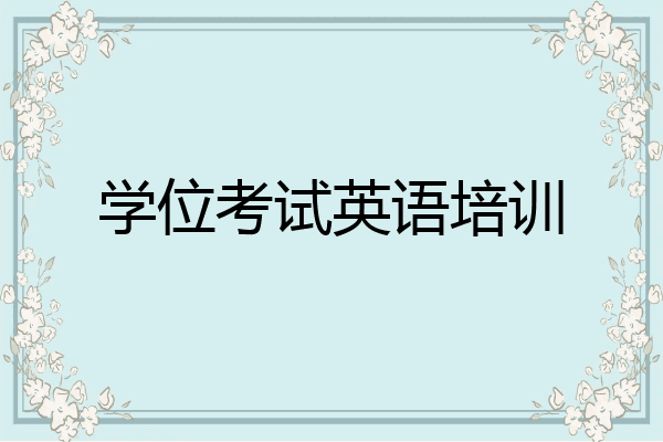 学位考试英语培训