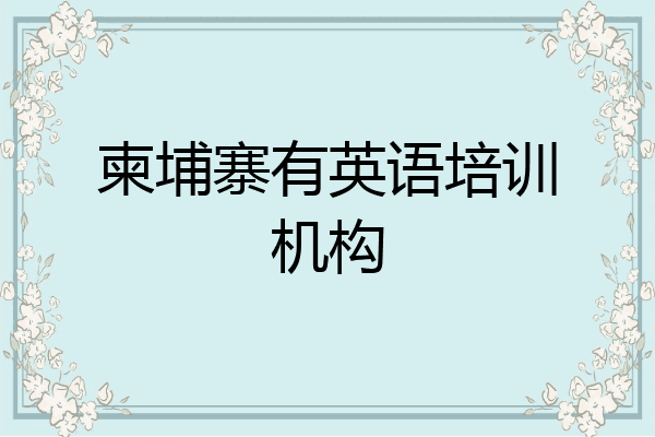 柬埔寨有英语培训机构