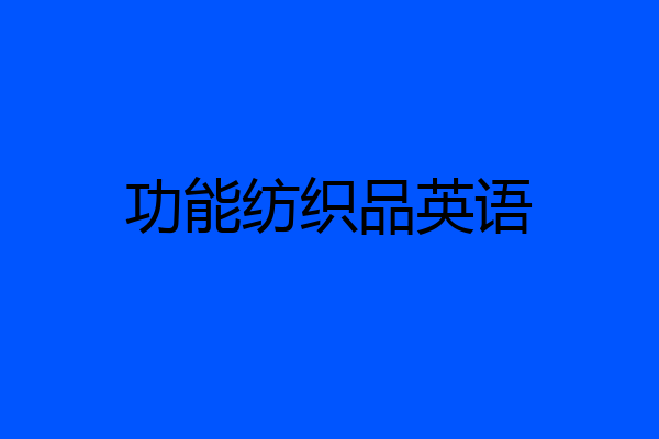 功能纺织品英语