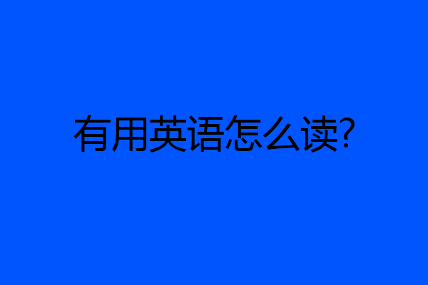 有用英语怎么读?