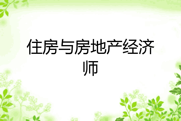 住房与房地产经济师