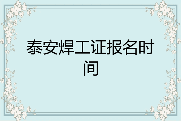 泰安焊工证报名时间
