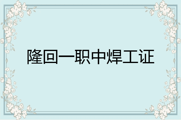 隆回一职中焊工证