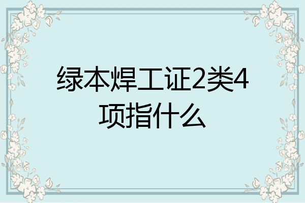 绿本焊工证2类4项指什么