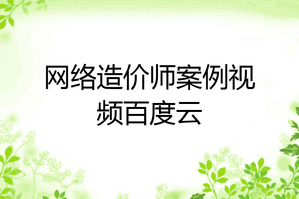 网络造价师案例视频百度云