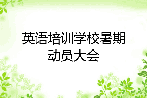 英语培训学校暑期动员大会