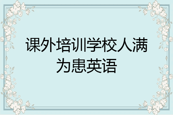 课外培训学校人满为患英语