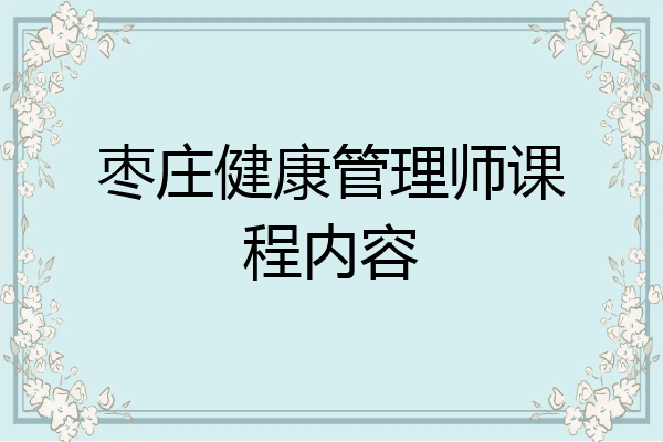枣庄健康管理师课程内容