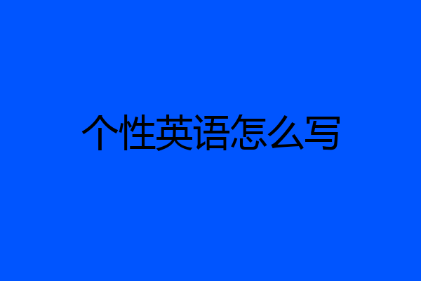 个性英语怎么写