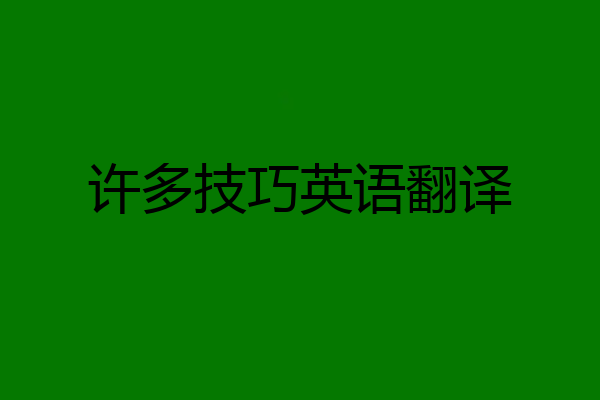 许多技巧英语翻译