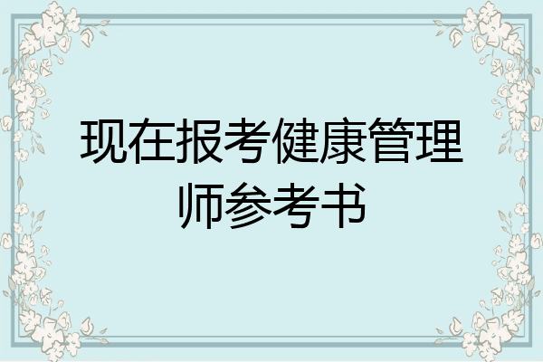 现在报考健康管理师参考书