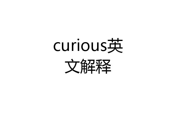 curious英文解释