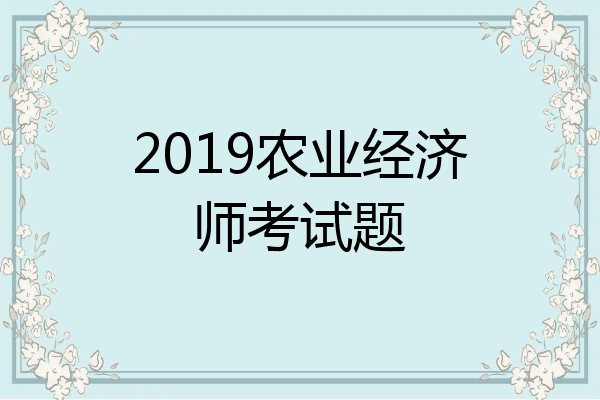 2019农业经济师考试题