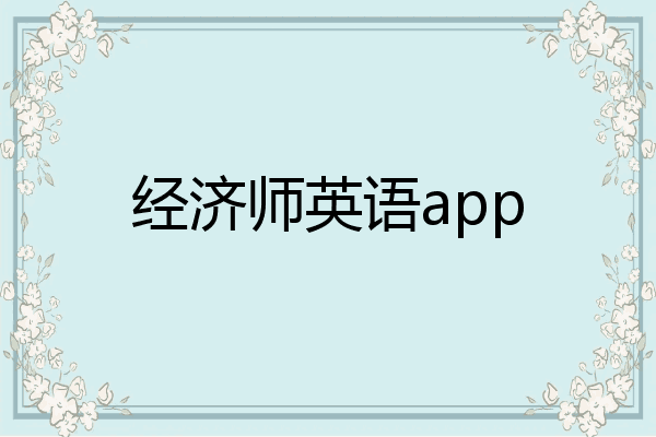 经济师英语app