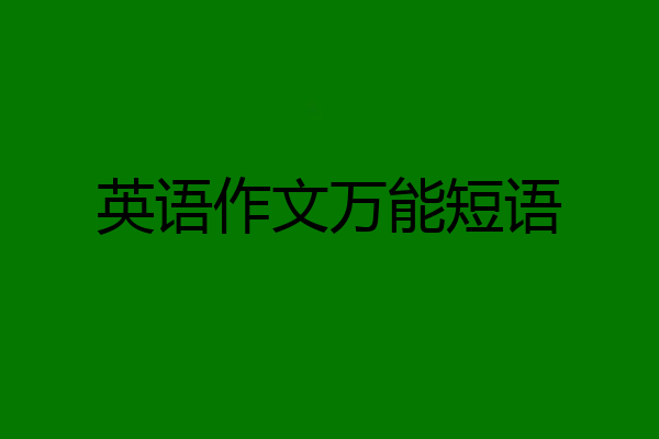 英语作文万能短语