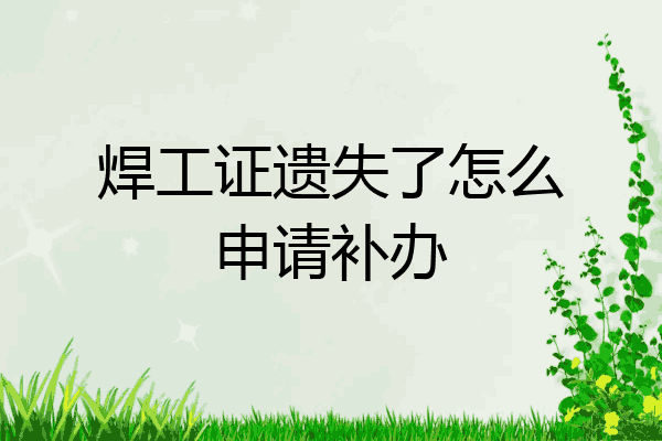 焊工证遗失了怎么申请补办
