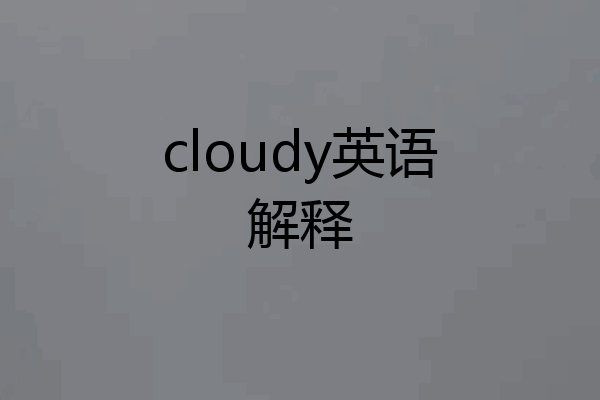 cloudy英语解释