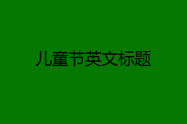 儿童节英文标题