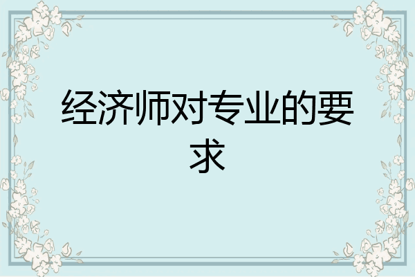 经济师对专业的要求