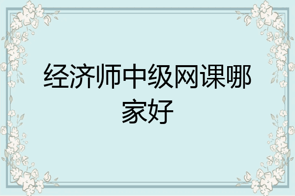 经济师中级网课哪家好