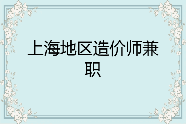 上海地区造价师兼职