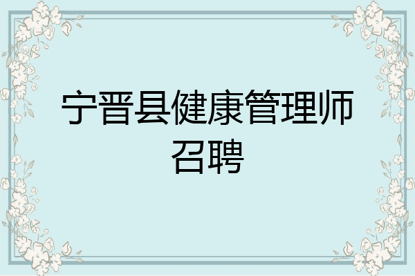 宁晋县健康管理师召聘