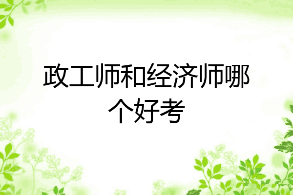 政工师和经济师哪个好考