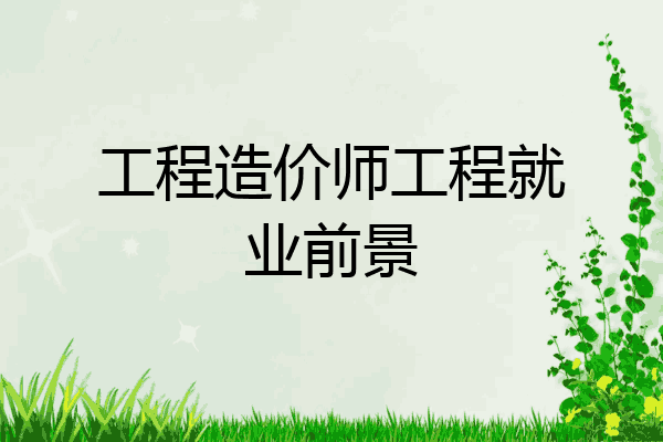 工程造价师工程就业前景