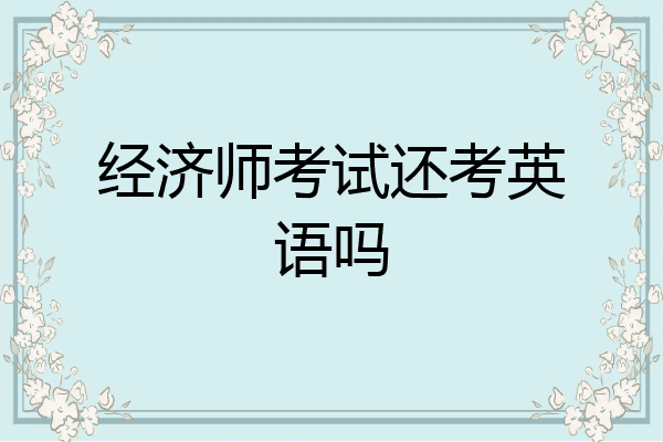经济师考试还考英语吗