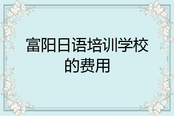 富阳日语培训学校的费用